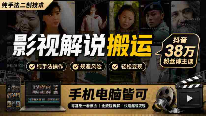 揭秘影视创作秘技：抖音热博主分享38万粉丝秘籍，手机电脑一学就会