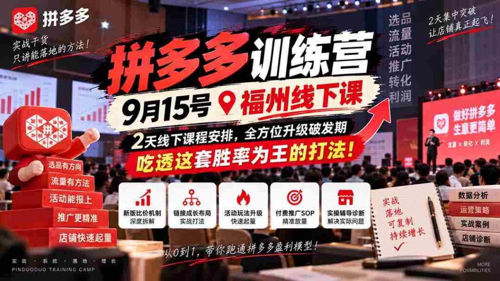 9月15日福州盛大开启拼多多实战营，两天深度学习，助力突破成长瓶颈，掌握高胜率策略，成为电商赢家！