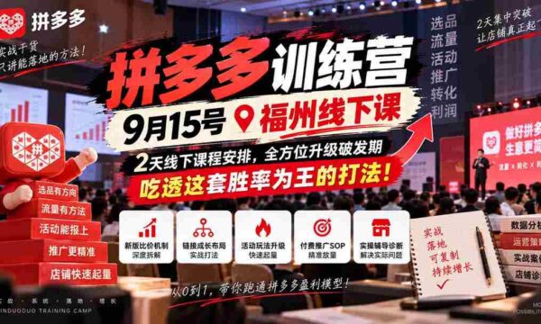 9月15日福州盛大开启拼多多实战营，两天深度学习，助力突破成长瓶颈，掌握高胜率策略，成为电商赢家！