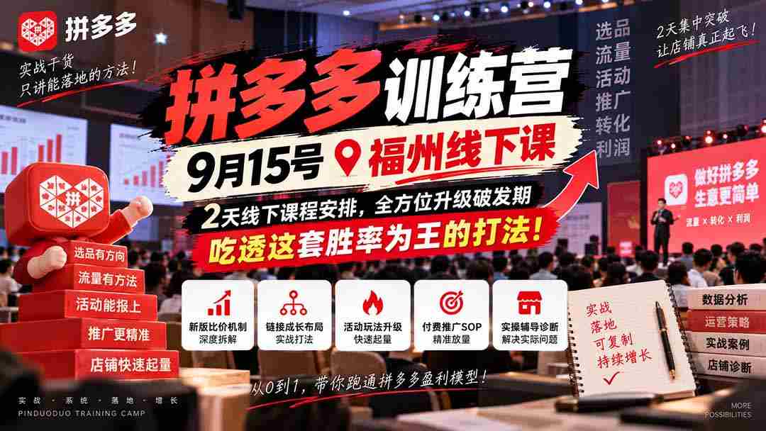9月15日福州盛大开启拼多多实战营，两天深度学习，助力突破成长瓶颈，掌握高胜率策略，成为电商赢家！