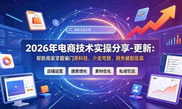 2026电商实战技巧揭秘：9月新升级，助您轻松驾驭尖端科技，避开陷阱，远离“割草”风险