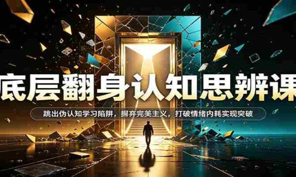 认知逆袭秘籍：挣脱伪观念束缚，告别极致追求，破解情绪困境，迈向突破之道
