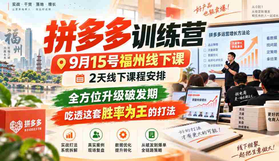 9月15日福州拼多多实战营，两天深度线下教学，全面突破成长瓶颈，掌握高胜率策略，一招制胜！