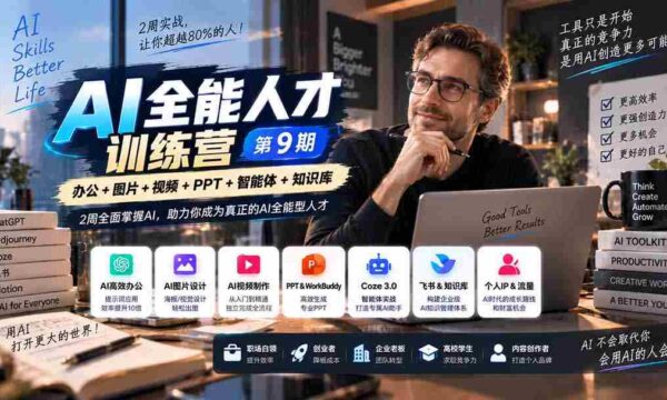 第九期】两周速成AI高手，超越行业80%选手，助你成为AI领域的全能精英