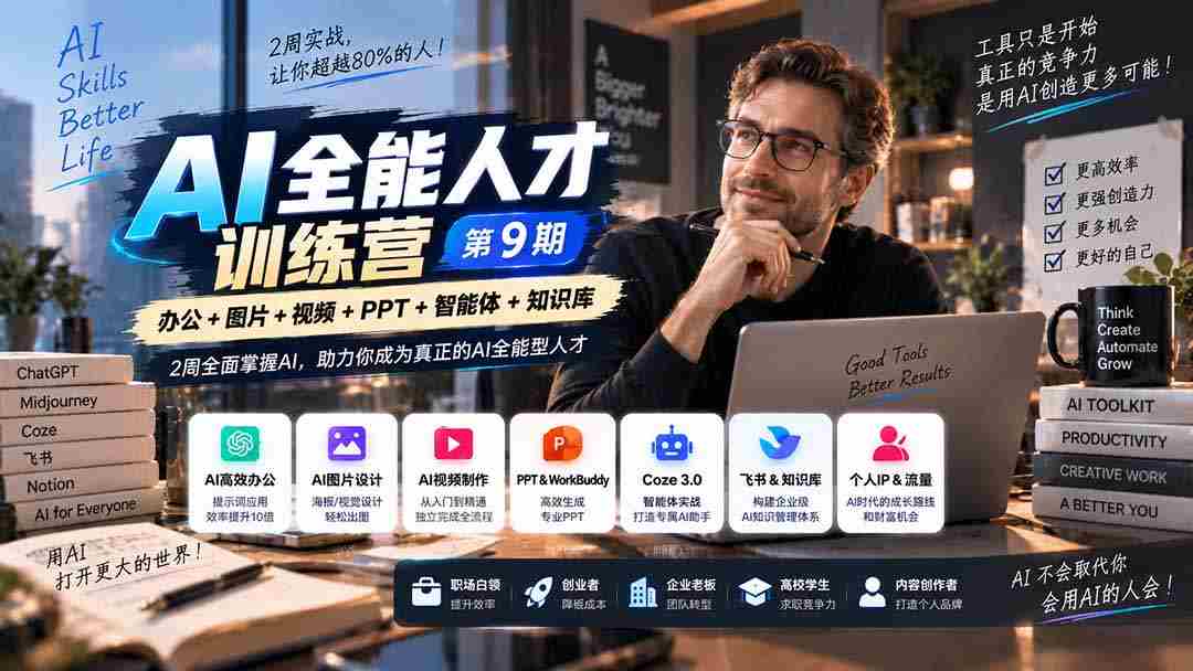 第九期】两周速成AI高手，超越行业80%选手，助你成为AI领域的全能精英