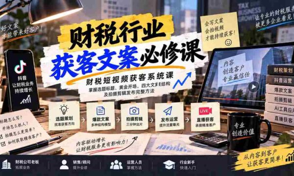 短视频财税引流秘籍：精准选题与标题，开场吸睛技巧，文案四大架构解析及拍摄剪辑发布全攻略