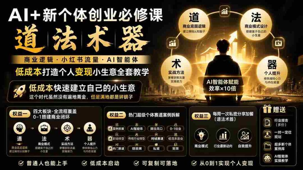 0922新版本AI创业指导课：掌握商业法则，小红书引流秘籍，AI智能助手助力，轻松开启低成本个人赚钱之路