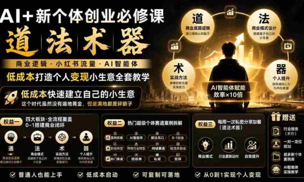 0922新版本AI创业指导课：掌握商业法则，小红书引流秘籍，AI智能助手助力，轻松开启低成本个人赚钱之路