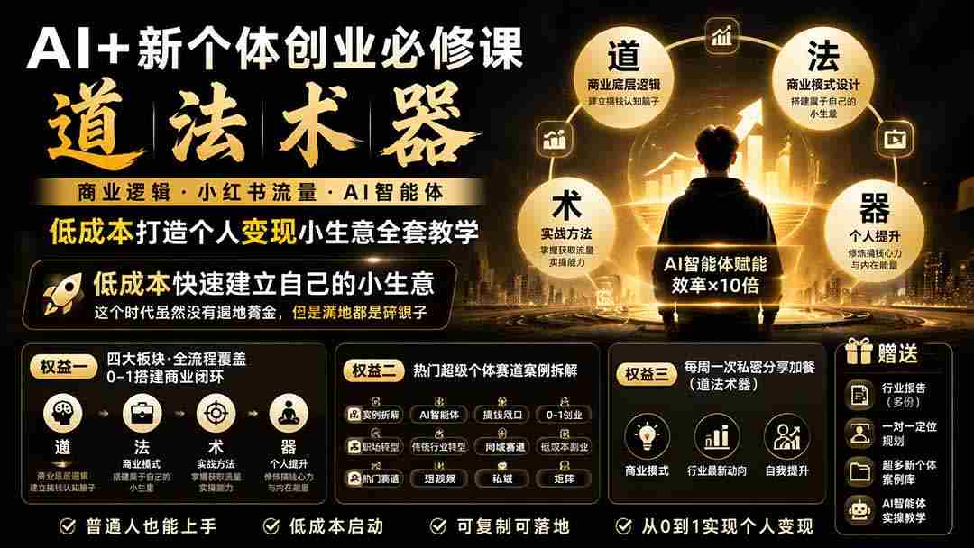 0922新版本AI创业指导课：掌握商业法则，小红书引流秘籍，AI智能助手助力，轻松开启低成本个人赚钱之路