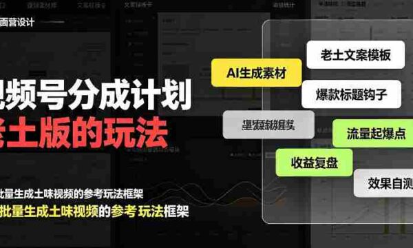 揭秘：老派视频号分成策略，流量激增日入300+，AI助阵，越接地气越高端