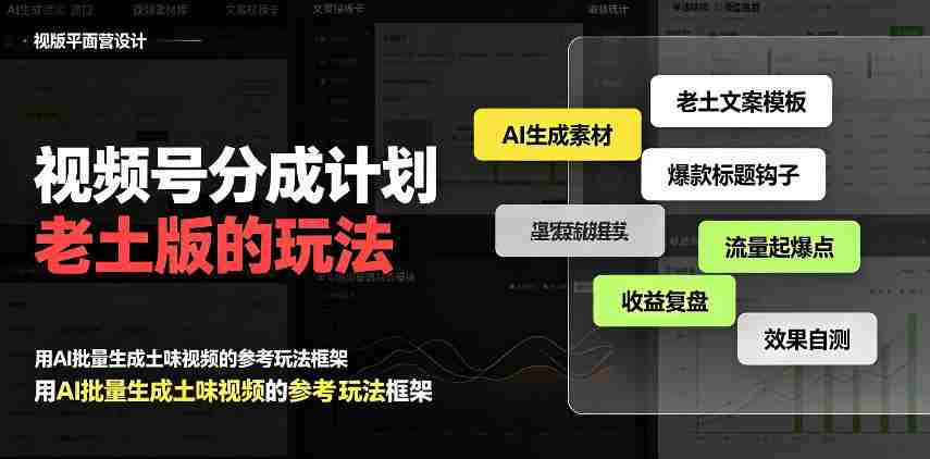 揭秘：老派视频号分成策略，流量激增日入300+，AI助阵，越接地气越高端