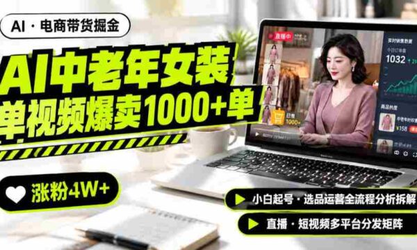 AI中老年服装带货赛道新玩法，一个视频卖出1000多单涨粉4W+，小白起号选品运营全流程分析拆解