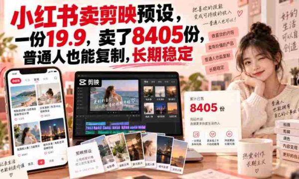 剪映预设热销小红书，单价19.9元，销量突破8405份，普通人轻松实现财富复制，稳定收益不是梦