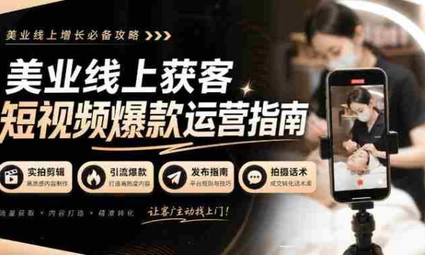 揭秘美业短视频吸粉绝技：无水印实拍秘籍，引流爆款全攻略！
