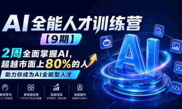 全面升级！AI全能精英班【第9期】仅需两周，助你驾驭AI技能，超越行业80%，成就AI领域顶尖人才