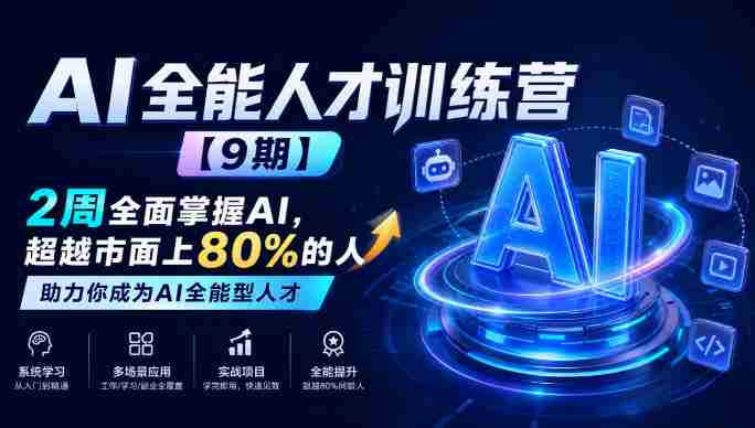 全面升级！AI全能精英班【第9期】仅需两周，助你驾驭AI技能，超越行业80%，成就AI领域顶尖人才