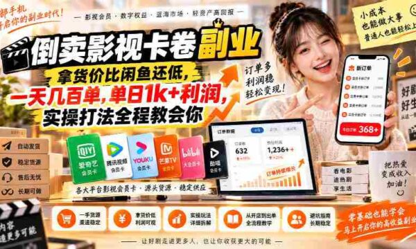 揭秘低成本影视卡卷倒卖秘籍：闲鱼价更低，日入千元的实操攻略，轻松学会盈利技巧