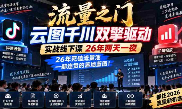 云图千川双引擎助力，流量之门实战课程26载，两天一夜深度解码，打造流量池的连贯实战指南！