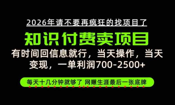 只需回复消息即可获利，每单最高2.5万+，知识付费领域的绝地反击，网创征途上的最后一张王牌！【揭秘来袭