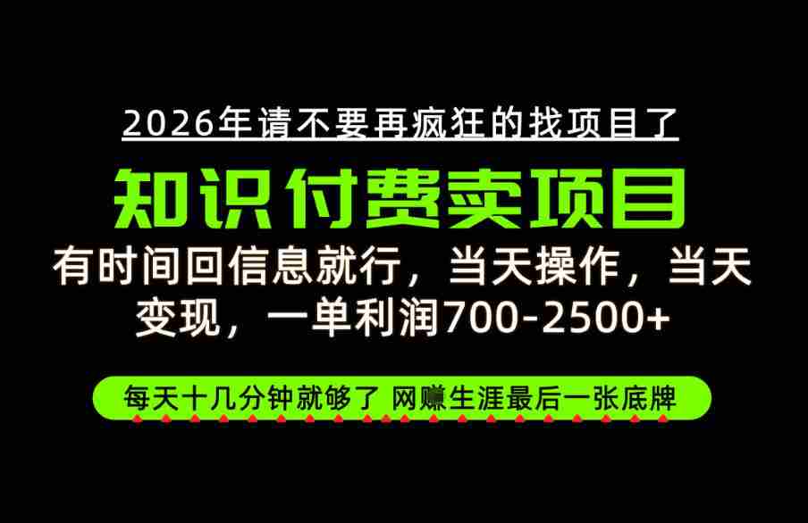 只需回复消息即可获利，每单最高2.5万+，知识付费领域的绝地反击，网创征途上的最后一张王牌！【揭秘来袭