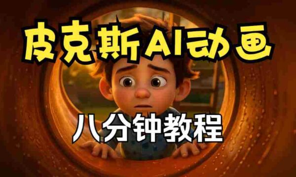 动画创作秘籍：皮克斯短片教程全解析，从角色到分镜，中英双语呈现