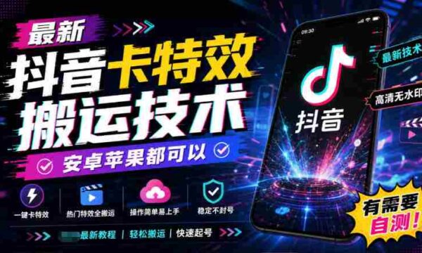揭秘：全新抖音特效复制秘籍，兼容安卓与iOS系统，速来尝鲜测试！