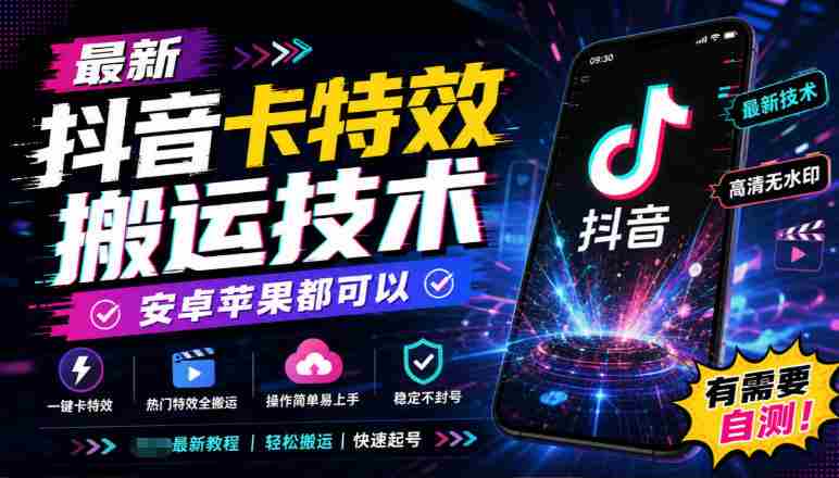 揭秘：全新抖音特效复制秘籍，兼容安卓与iOS系统，速来尝鲜测试！