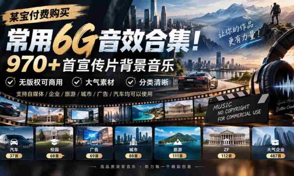 精选某宝付费音效包，囊括6G动感音乐库！千余首宣传片背景曲，商用无忧，分类详尽，大气素材尽在掌握