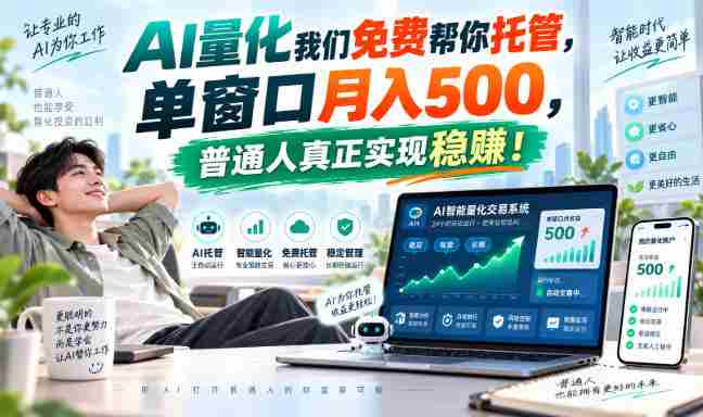揭秘AI量化兼职巅峰，一屏操作月入过千，普通人轻松迈向稳赚之道！