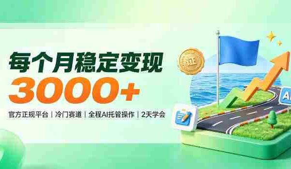 揭秘每月稳赚3000+，官方认证冷门领域，AI智能托管，轻松上手仅需两天！