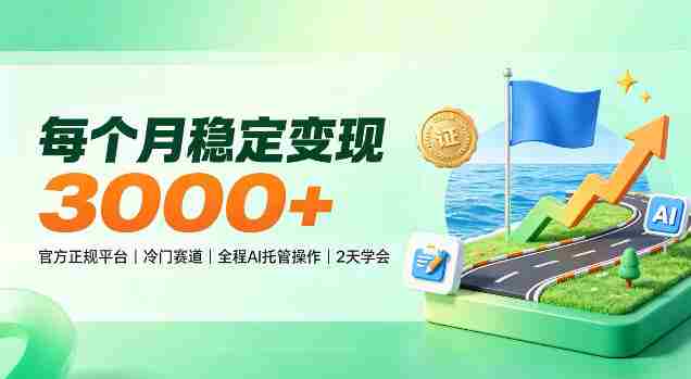 揭秘每月稳赚3000+，官方认证冷门领域，AI智能托管，轻松上手仅需两天！