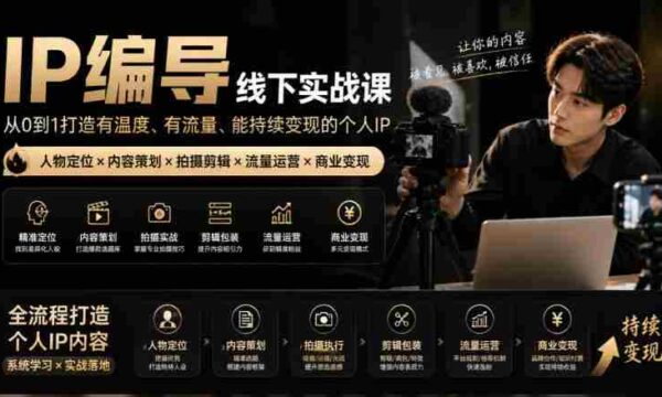 零水印攻略】IP导演实战训练营：从角色塑造至短视频制作，一站式打造温暖流量IP，轻松实现盈利变现