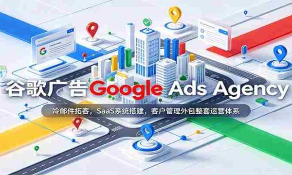 揭秘谷歌广告专家团队：高效冷邮件揽客策略，专业SaaS系统建设，一站式客户服务外包解决方案