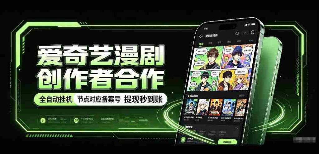 爱奇艺携手漫剧制作者共创，一键式褂鸡技术，备案号实时关联，收益秒速到账揭秘！