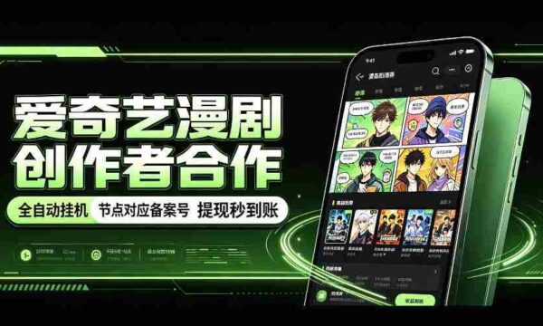爱奇艺携手漫剧制作者共创，一键式褂鸡技术，备案号实时关联，收益秒速到账揭秘！