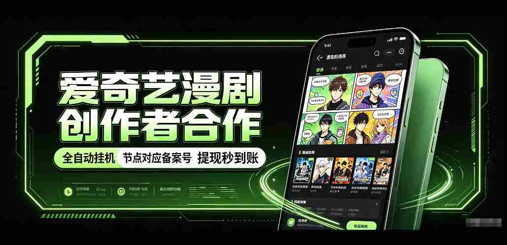 爱奇艺漫剧创作者合作，全自动褂鸡，有节点对应备案号，收益提现秒到账【揭秘】