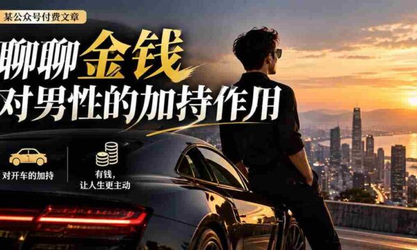 【无水印】某公众号付费文章：聊聊金钱对男性的加持作用