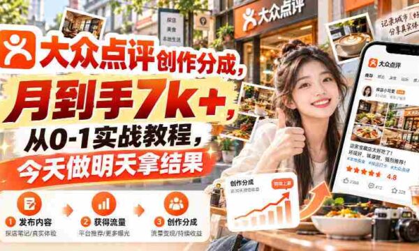 大众点评创作分成，月到手7k+，从0-1实战教程，今天做明天拿结果