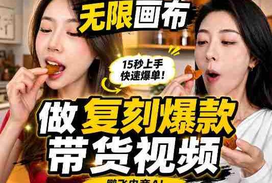 无限画布复刻二创带货视频搭建教学，实操教学，一键复刻爆款带货视频