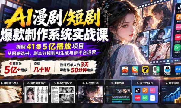 AI漫剧/短剧爆款制作系统实战课：拆解41集5亿播放项目，从网感选书、剧本分镜到AI生成与多平台运营