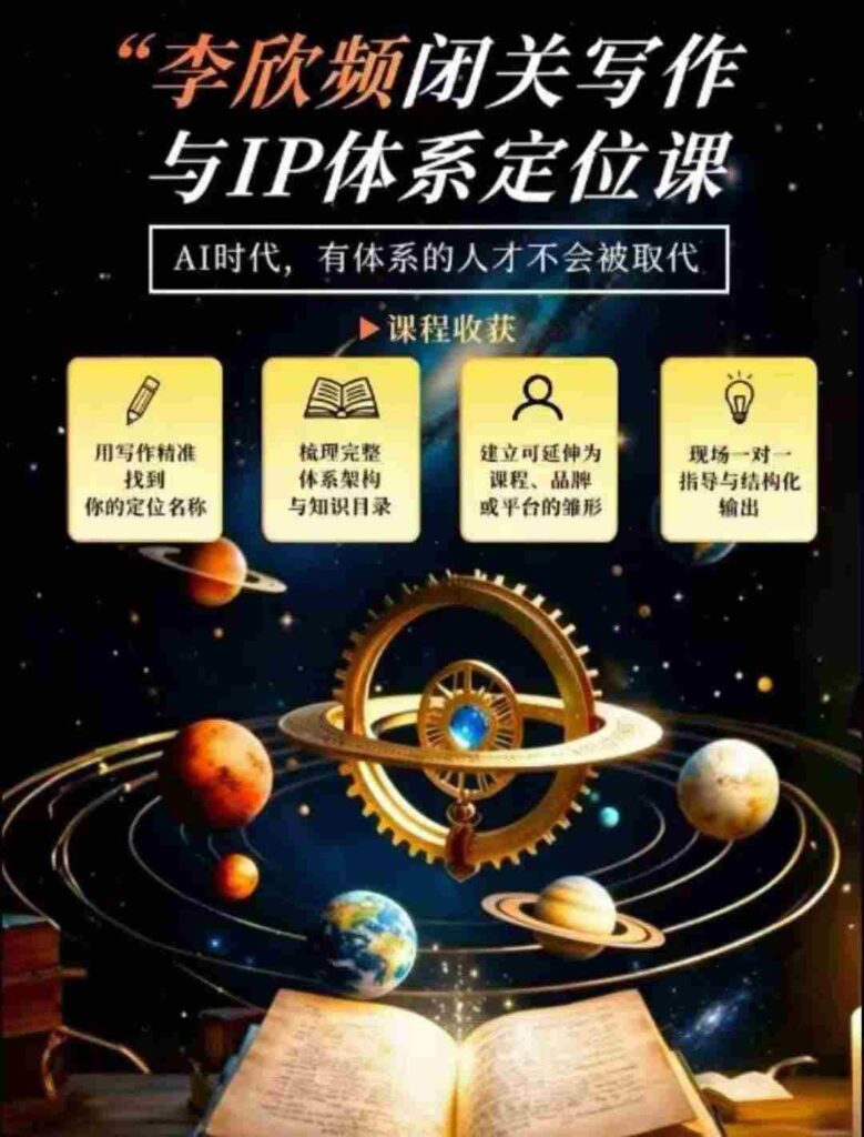 李欣频深度揭秘：闭关修炼写作技巧，打造个人独特IP体系，汇聚过往人生智慧