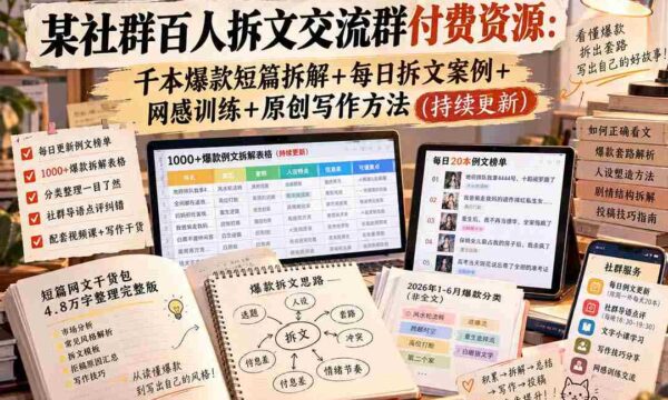 独家社群：千人互动拆文大家庭，解锁千篇爆款短文秘籍，日日案例分享，强化网感，掌握原创写作技巧（不断升级）