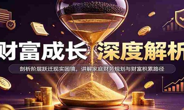 揭秘财富增长奥秘：揭示社会阶层跨越难题，传授家庭财务策略与财富增值之道