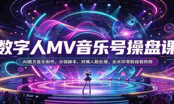 AI音乐制作达人养成记：揭秘数字人MV全流程，从分镜脚本到去水印技巧！