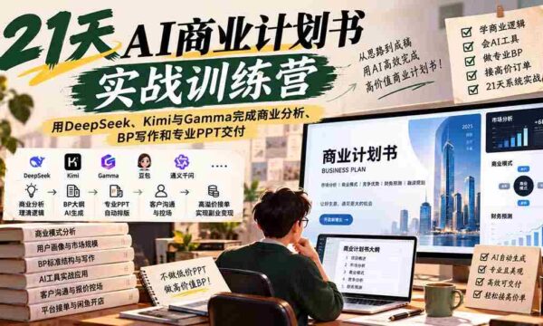 【无水印】21天AI商业计划书实战训练营：用DeepSeek、Kimi与Gamma完成商业分析、BP写作和专业PPT交付