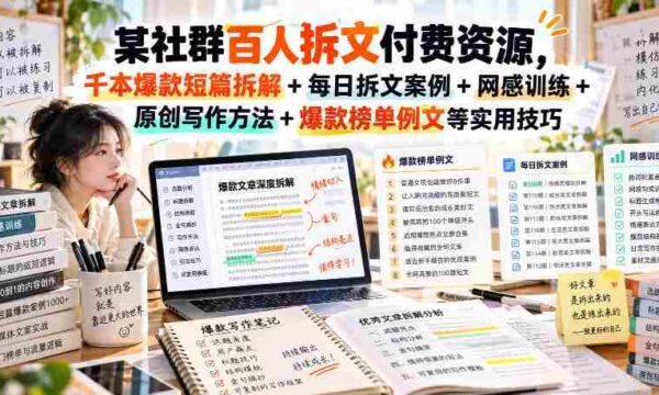揭秘百人群内拆文付费资源：千篇爆款短篇深度解析+每日实战拆文案例+网感提升技巧+原创写作秘籍+爆款榜单精选范文，持续更新中！