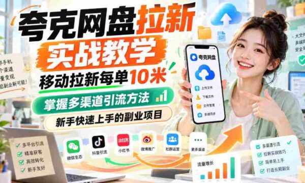 揭秘夸克网盘拉新攻略：移动端每单收益高达10元，多渠道引流技巧，新手副业轻松入门