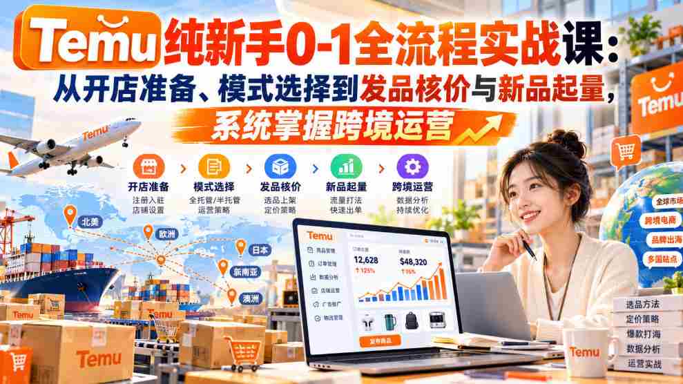 零基础直达】Temu实战教程：开店筹备、模式挑选、定价策略与新品推广，全面解锁跨境电商运营技巧