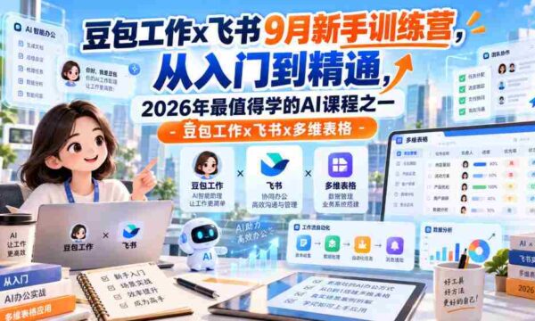 9月飞书豆包工作新兵训练营：全方位掌握多维表格，2026年必学AI课程之一！