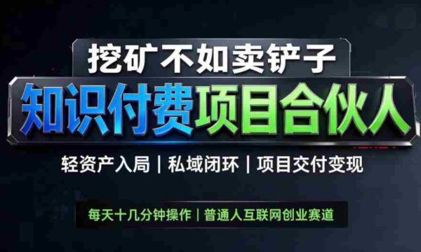 挖矿不如卖铲子，2026最新知识付费全套玩法，轻资产入局|私域闭环|项目交付变现【揭秘】